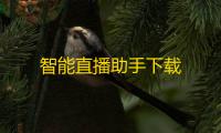 智能直播助手下载